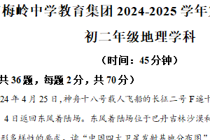 江苏省扬州市梅岭教育集团2024-2025学年八年级上学期期末地理试题（含解析）