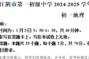 江苏省无锡市江阴市第一初级中学2024-2025学年七年级上学期期末地理试题（含答案）