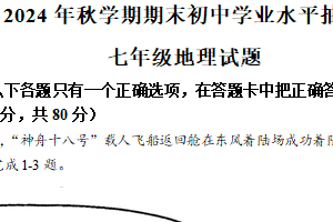 江苏省无锡市梁溪区2024-2025学年七年级上学期期末考试地理试题（含答案）