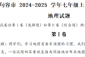 江苏省镇江市句容市2024-2025学年七年级上学期期末考试地理试题（含答案）
