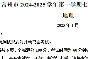 江苏省常州市2024-2025学年七年级上学期期末地理试卷（含解析）