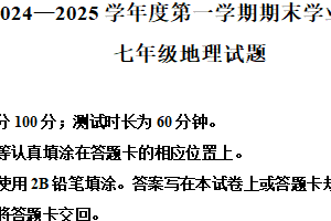 江苏省淮安市2024-2025学年七年级上学期期末地理试卷（含解析）