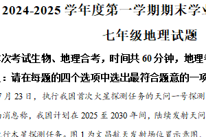江苏省连云港市赣榆区2024-2025学年七年级上学期1月期末地理•生物试题-初中地理（含解析）