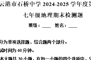 江苏省连云港市石桥中学2024-2025学年七年级上学期期末地理试卷（含解析）