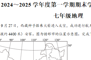 江苏省南通市2024—2025学年上学期七年级地理生物期末考试卷-初中地理（含解析）