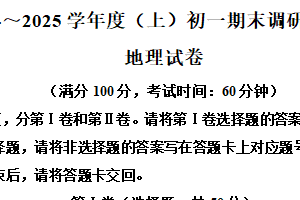 江苏省南通市通州区2024-2025学年七年级上学期期末地理试题（含解析）