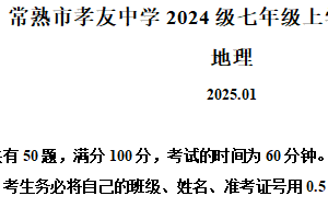 江苏省苏州常熟市孝友中学2024-2025学年七年级上学期期末地理试题（含解析）