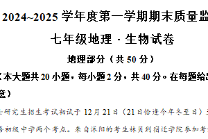 江苏省宿迁市沭阳县2024-2025学年七年级上学期1月期末地理•生物试题-初中地理（含解析）