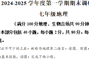 江苏省宿迁市宿城区2024-2025学年七年级上学期期末地理试题（含解析）
