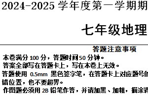 江苏省宿迁市宿城区新区教学共同体2024-2025学年七年级上学期期末地理试题（含答案）