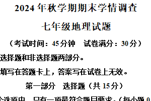 江苏省泰州市姜堰区2024-2025学年七年级上学期期末地理试题（含解析）