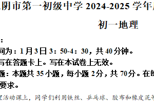 江苏省无锡市江阴市第一初级中学2024-2025学年七年级上学期期末地理试题（含解析）