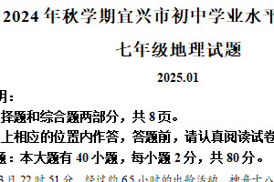 江苏省无锡市宜兴市2024-2025学年七年级上学期期末地理试题（含解析）