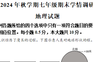 江苏省盐城市阜宁县2024-2025学年七年级上学期期末地理试题（含解析）