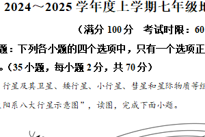 江苏省扬州市2024-2025学年七年级上学期期末地理试卷（含解析）