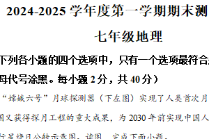 江苏省扬州市宝应县2024-2025学年七年级上学期期末地理试题（含解析）