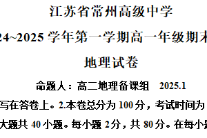 江苏省常州高级中学2024-2025学年高一上学期期末地理试卷（含解析）