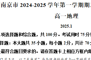 江苏省南京市2024-2025学年高一上学期期末学情调研测试地理试题（含解析）