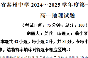 江苏省泰州市泰州中学2024-2025学年高一上学期1月期末地理试题（含解析）