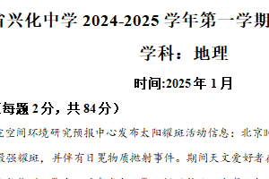江苏省泰州市兴化中学2024-2025学年高一上学期1月期末地理试题（含解析）