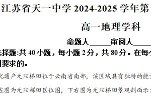 江苏省无锡市天一中学2024-2025学年高一上学期期末考试地理（理强班）试题（含解析）