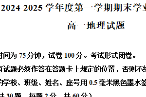 江苏省盐城市东台市2024-2025学年高一上学期期末考试地理试题（含解析）