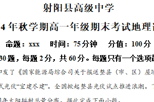 江苏省盐城市射阳县高级中学2024-2025学年高一上学期期末考试地理试题（含解析）