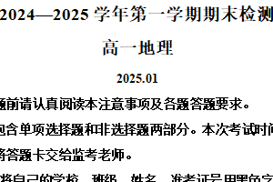 江苏省扬州市2024-2025学年高一上学期1月期末统考地理试题（含解析）