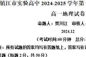 江苏省镇江市实验高级中学2024-2025学年高一上学期期末模拟考试地理试卷（含解析）