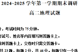 江苏省连云港市部分学校2024-2025学年高二上学期期末调研考试地理试题（含答案）