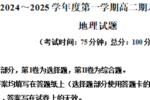 江苏省泰州市2024-2025学年高二上学期1月期末调研测试地理试题（含答案）