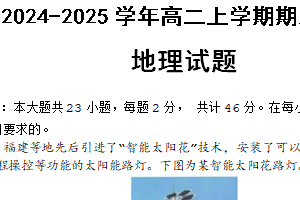 江苏省镇江第一中学2024-2025学年高二上学期期末考试地理试题（含答案）