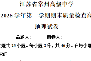 江苏省常州高级中学2024-2025学年高二上学期期末质量检查地理试卷（含解析）