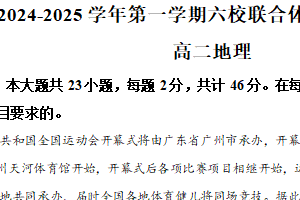 江苏省南京市六校联合体2024-2025学年高二上学期1月期末联考地理试题（含解析）