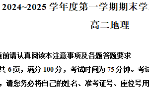 江苏省南通市2024-2025学年高二上学期1月期末地理试题（含解析）