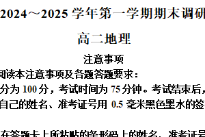 江苏省南通市海门区2024-2025学年高二上学期期末调研地理试题（含解析）