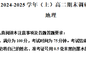 江苏省南通市通州区、启东市2024-2025学年高二上学期1月期末地理试题（含解析）