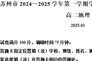 江苏省苏州市2024-2025学年高二上学期1月期末地理试题（含解析）