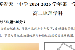 江苏省无锡市天一中学2024-2025学年高二上学期期末考试地理试题（含解析）