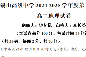 江苏省无锡市锡山高级中学2024-2025学年高二上学期1月期末地理试题（含解析）