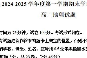 江苏省盐城市东台市2024-2025学年高二上学期期末考试地理试题（含解析）