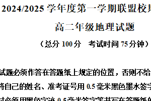 江苏省盐城市五校联考2024-2025学年高二上学期1月期末地理试题（含解析）
