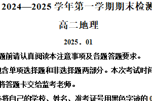江苏省扬州市2024-2025学年高二上学期期末检测地理试卷（含解析）