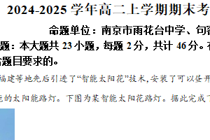 江苏省镇江第一中学2024-2025学年高二上学期1月期末考试地理试题（含解析）
