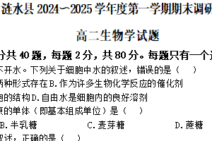 江苏省淮安市涟水县2024-2025学年高二上学期期末调研测试生物试题（含答案）