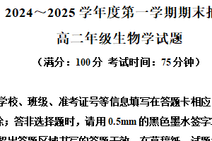 江苏省徐州市第七中学2024-2025学年高二上学期期末考试生物学试题（含答案）