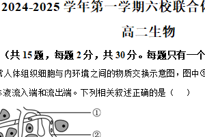 江苏省南京市六合区六校联合体2024-2025学年高二上学期1月期末生物试题（含解析）