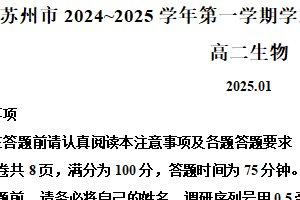 江苏省苏州市2024-2025学年高二上学期1月期末生物试题（含解析）