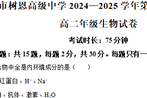 江苏省徐州树恩高级中学2024-2025学年高二上学期生物期末抽测试卷（含解析）