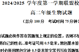 江苏省盐城市五校联考2024-2025学年高二上学期1月期末生物试题（含解析）